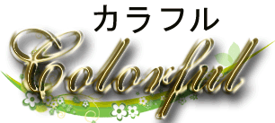 リラクゼーションエステカラフル